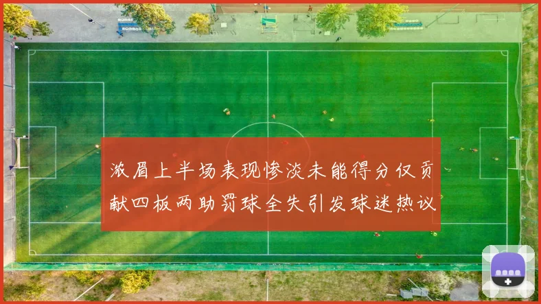 浓眉上半场表现惨淡未能得分仅贡献四板两助罚球全失引发球迷热议