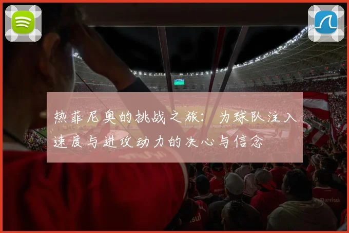 热菲尼奥的挑战之旅：为球队注入速度与进攻动力的决心与信念