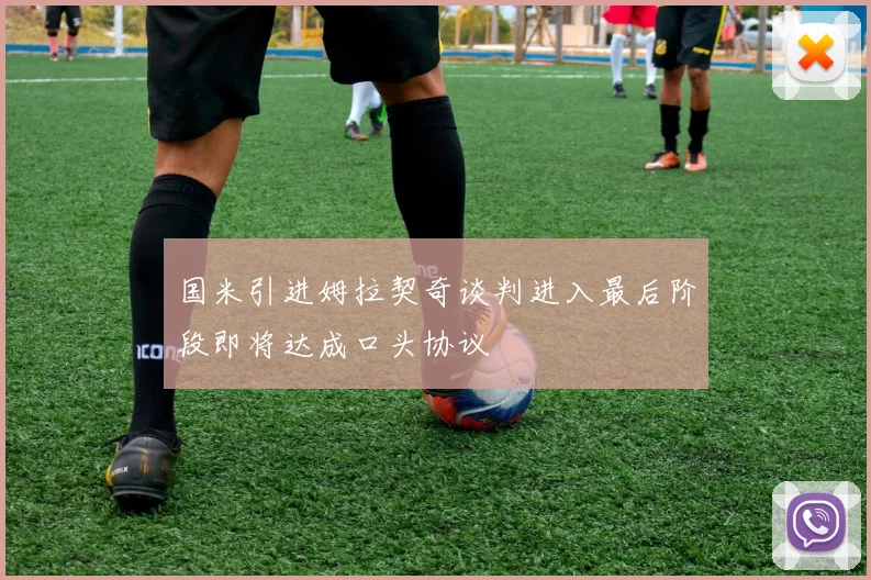 国米引进姆拉契奇谈判进入最后阶段即将达成口头协议