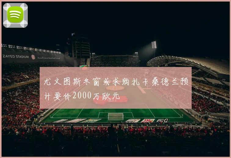 尤文图斯冬窗或求购扎卡桑德兰预计要价2000万欧元